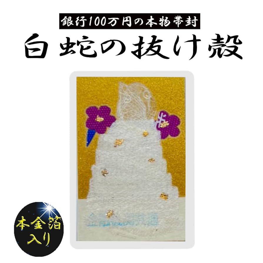 限定1‼️極上祈祷精麻と本物の白蛇の皮の持ち主様の護身お飾りお守り✨ 楽天市場】白蛇 蛇の抜け殻 金運 お守り 「白蛇神金財符・護符